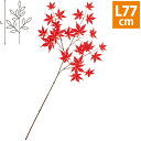 もみじスプレー(レッド) L77cm 布・PE【1本入】