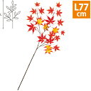 もみじスプレー(レッド/オレンジ) L77cm 布・PE【1本入】