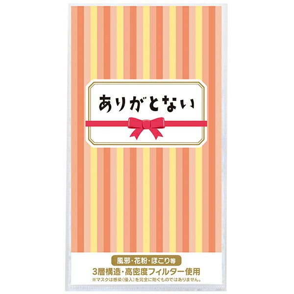 【納期一週間以上】3層ストレッチマスク1枚 ありがとない　約195×108×厚2mm　台紙：コート90kg【3000個入】