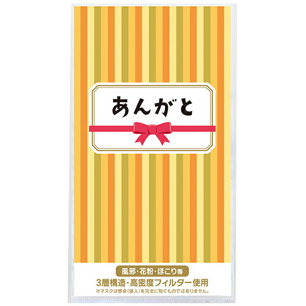 【納期一週間以上】3層ストレッチマスク1枚 あんがと　約195×108×厚2mm　台紙：コート90kg【2000個入】