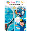 くるっと工作ブック 「海のいきもの」　A4（29.7×21cm）　厚紙