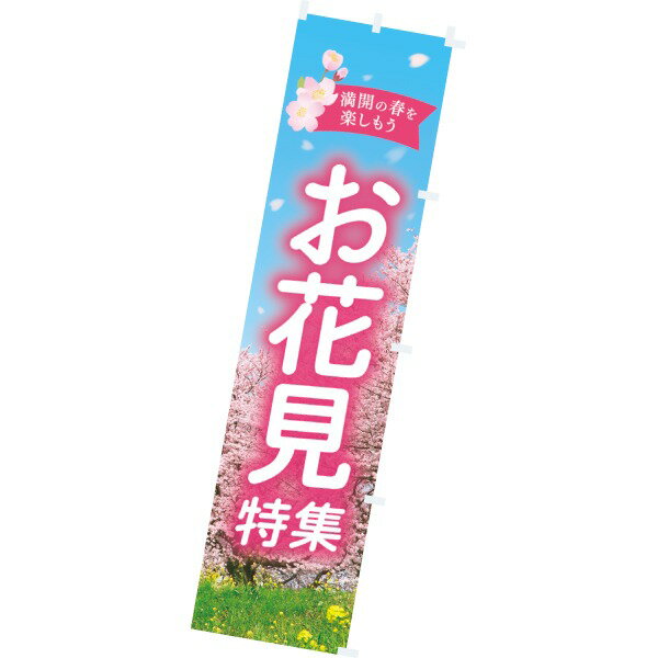 Rakuten - のぼり お花見特集　180×45cm　テトロンポンジ【1枚入】