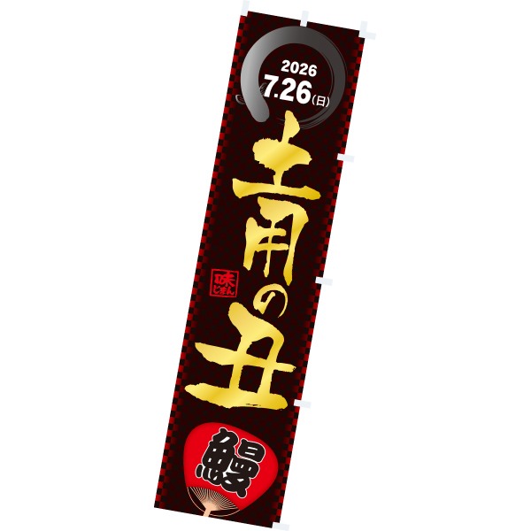 樂天商城 - 【納期一週間以上】のぼり 土用の丑（2026夏）　180×45cm　テトロンポンジ【1枚入】