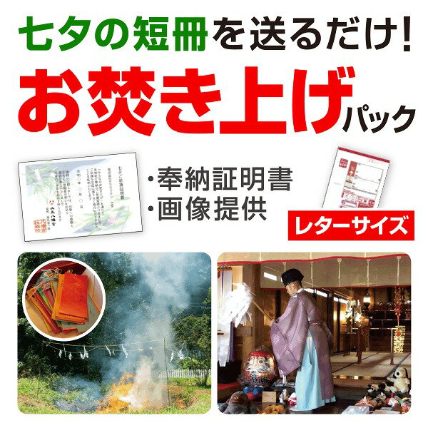 七夕お焚き上げパック（レターサイズ）（神社への配送料含む）　　【1セット入】