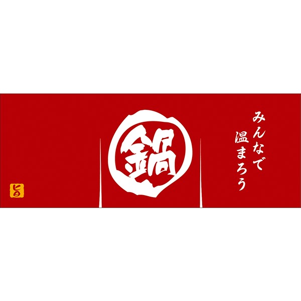 Rakuten - 【納期一週間以上】のれん風幕 鍋（防炎加工）　30×79cm　テトロンポンジ【1枚入】