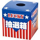 抽選箱(大) 抽選グッズ 抽選箱・応募箱・募金箱 GS8-0004 コートボール・ハーフルート 27×27×27cm