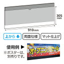 パラポスター用パネルケース(マット仕様・上入れ式) H305×W910×D5mm PP(黒)・PVC0.5mmt(透明マット)【1枚入】