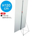【時間指定不可】スリムボードスタンド120 【垂直使用時】W350×H1200×D335mm アルミ/スチール【1台入】