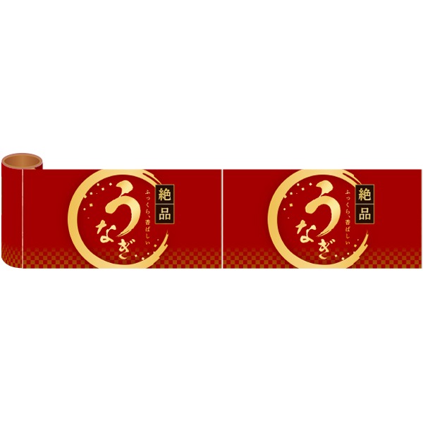 Rakuten - かんたんロール幕 うなぎ（絶品・エンジ）　15cm×約10m巻（1ピッチ：約W30cm×33枚）　PET【1巻入】
