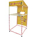縁日ノ屋台 (ヨーヨーつり) 組立後サイズ:H188×W90×D90cm 【1台入】