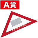 スクラッチA.B.C三角クジ(A賞) 6×6×8.5cm 【1枚入】