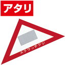スクラッチA.B.C三角クジ(アタリ) 6×6×8.5cm 【1枚入】