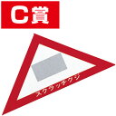 スクラッチA.B.C三角クジ(C賞) 6×6×8.5cm 【1枚入】