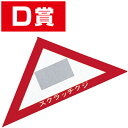 スクラッチA.B.C三角クジ(D賞) 6×6×8.5cm 【1枚入】