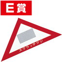 スクラッチA.B.C三角クジ(E賞) 6×6×8.5cm 【1枚入】