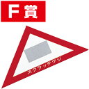 スクラッチA.B.C三角クジ(F賞) 6×6×8.5cm 【1枚入】