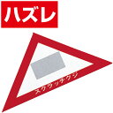 スクラッチA.B.C三角クジ(ハズレ) 6×6×8.5cm 【1枚入】
