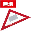 スクラッチA.B.C三角クジ(無地) 6×6×8.5cm 【1枚入】