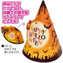 ハロウィン パーティーハット|ハロウィンの帽子(子供用)【100枚入り】