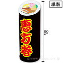 恵方巻スタンドPOP(大)