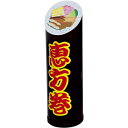 恵方巻スタンドPOP(小)
