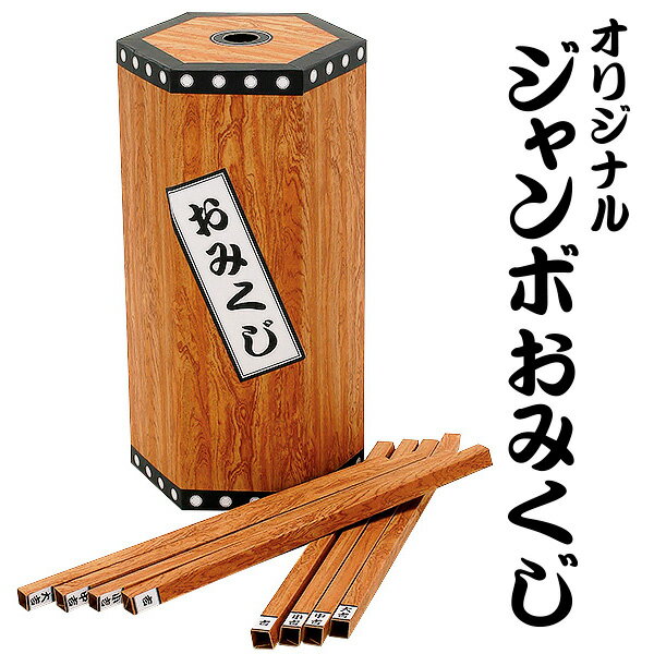販促イベント用くじ(クジ) | オリジナルジャンボおみくじ
