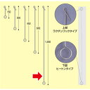 ヒートンロット棒（1025mm）ラクチン式 器具 ポスター吊り器具 KC8-0002A ステンレス H1025mm