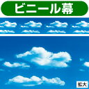 空雲幕(腰幕) | ビニール幕 空と雲