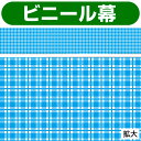 ビニール幕 ブルー チェック ビニール幕・紅白幕・旭光幕・万国旗ほか その他ビニール幕 PA8-1223 PE0.07mmt 60cm×50m巻