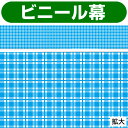 ビニール幕 ブルー チェック ビニール幕 紅白幕 旭光幕 万国旗ほか その他ビニール幕 PA8-1223 PE0.07mmt 60cm×50m巻