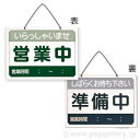 営業時間サインプレート(日本語)営業中/準備中