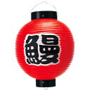 うなぎ尺丸提灯 夏POP うなぎ・土用 丑の日 TA8-7002 H32×W27Φcm