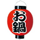 お鍋尺丸提灯(両面) 冬POP お鍋・おでん TA8-7026 H32×W27Φcm