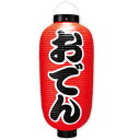 おでん九長提灯 (両面) 冬POP お鍋・おでん TA8-7027 H53×24Фcm