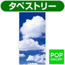 雲タペストリー（防炎加工）　年間デコレーション タペストリー　　TC8-0020　テトロンポンジ・ABS　H180×W90cm