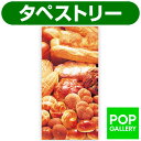 食材タペストリー(パン)(防炎加工) 年間デコレーション タペストリー TC8-0026 テトロンポンジ H180×W90cm