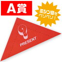 スピード三角クジ A賞 抽選グッズ くじ VJ8-0080-A 7.5×7.5×10.5cm