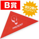 スピード三角クジ B賞 抽選グッズ くじ VJ8-0080-B 7.5×7.5×10.5cm