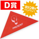 スピード三角クジ D賞 抽選グッズ くじ VJ8-0080-D 7.5×7.5×10.5cm