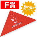 スピード三角クジ F賞 抽選グッズ くじ VJ8-0080-F 7.5×7.5×10.5cm