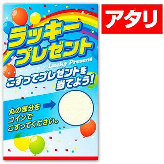 エコスクラッチ（アタリ）　抽選グッズ??くじ　　VU8-0023-A　リサイクルマット110kg　5.5x9.1cm?イベント 業務用 催事 販促 店頭 抽選 くじ クジ ゲーム