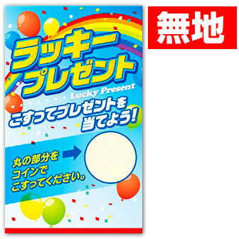 エコスクラッチ（無地）　抽選グッズ くじ　　VU8-0023-M　リサイクルマット110kg　5.5x9.1cm