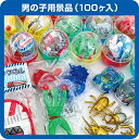 ガチャコップ用景品 男の子用(100個入)