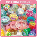 ガチャコップ用景品 女の子用(100個入)