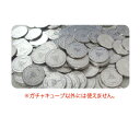 ガチャキューブ専用コイン(100枚入)