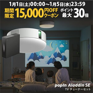 【期間限定15,000円OFFクーポン発行中】もう、テレビは不要 新推奨テレビチューナーセット プロジェクター売上No.1 ポップイン アラジン SE popIn Aladdin LEDシーリングライト スピーカー フルHD 天井 照明 ホームシアター 映画 テレビ スマホ bluetooth XIT-AIR120CW