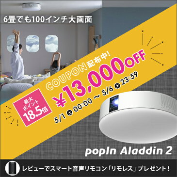 6畳でも100インチ プロジェクター売上No.1 popIn Aladdin 2 13,000円OFF 5/1（土）0:00から5/6（木）23:59まで ポップインアラジン プロジェクター 短焦点 LEDシーリングライト スピーカー フルHD 天井 照明 ホームシアター 映画 テレビ　スマホ bluetooth