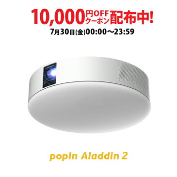 6畳でも100インチ プロジェクター売上No.1 popIn Aladdin 2 ポップインアラジン 10,000円OFF 7/30(金)0:00から23:59まで プロジェクター 短焦点 LEDシーリングライト スピーカー フルHD 天井 照明 ホームシアター 映画 テレビ スマホ bluetooth