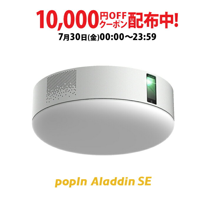 プロジェクター売上No.1 popIn Aladdin SE　10,000円OFF 7/30（金）0:00から23:59まで　ポップインアラジン LEDシーリングライト スピーカー フルHD 天井 照明 ホームシアター 映画 テレビ　ワイヤレス　子供　スマホ bluetooth 壁掛け