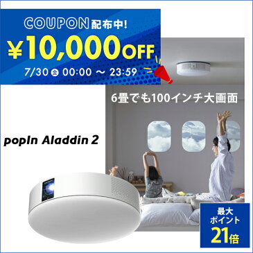 6畳でも100インチ プロジェクター売上No.1 popIn Aladdin 2 ポップインアラジン 10,000円OFF 7/30(金)0:00から23:59まで プロジェクター 短焦点 LEDシーリングライト スピーカー フルHD 天井 照明 ホームシアター 映画 テレビ スマホ bluetooth